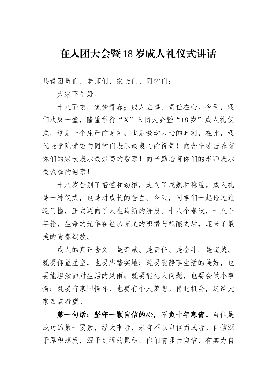 在入团大会暨18岁成人礼仪式讲话_第1页