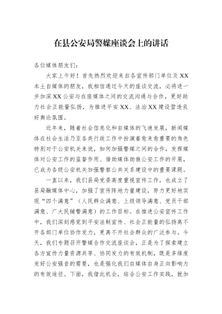在县公安局警媒座谈会上的讲话