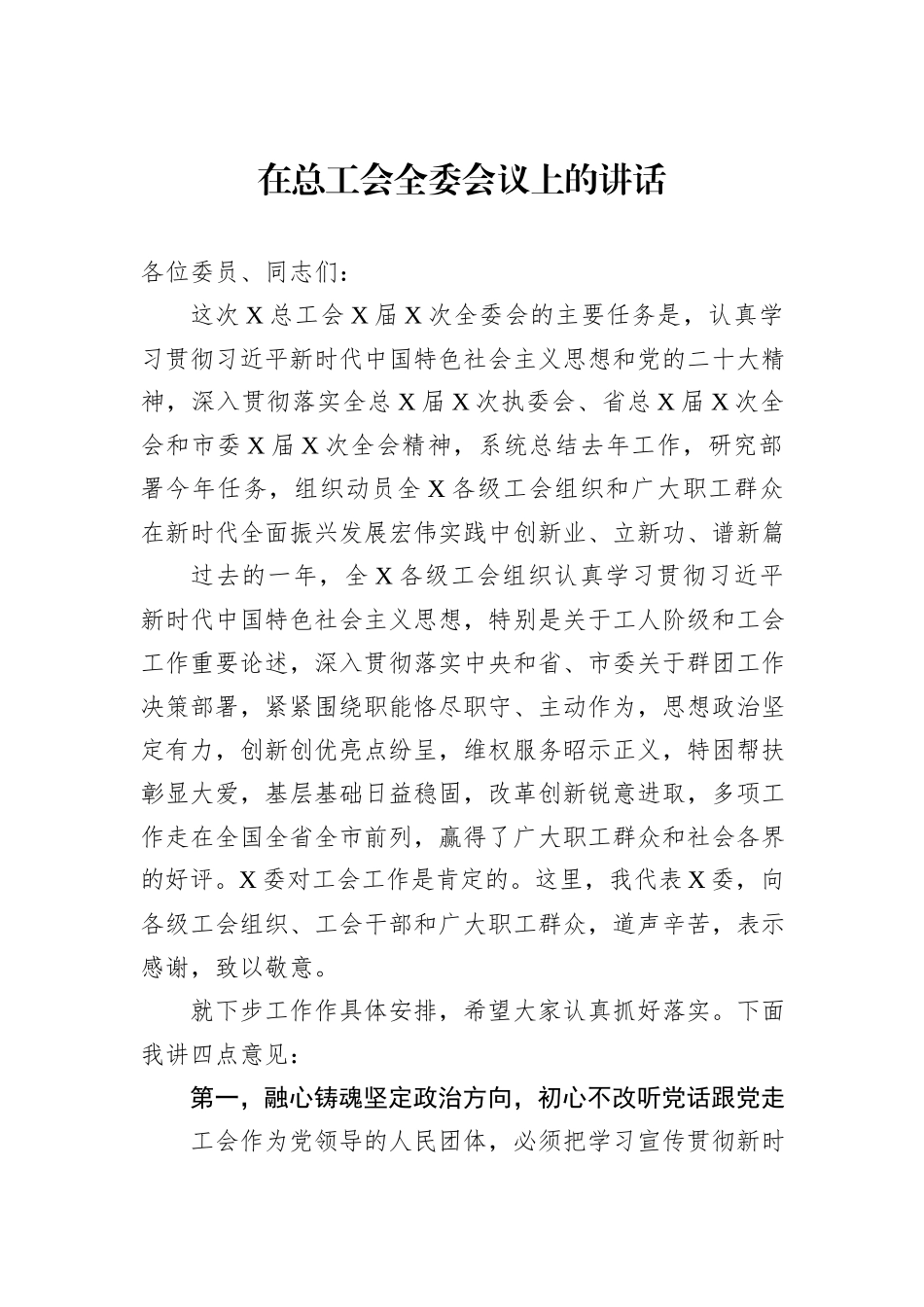 在总工会全委会议上的讲话_第1页