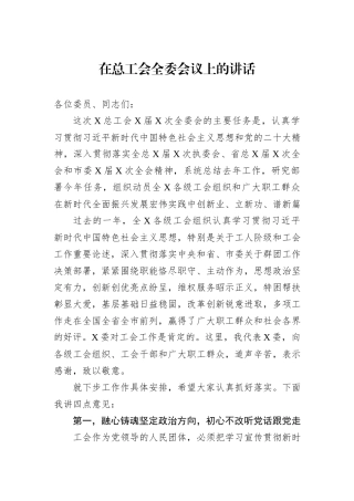 在总工会全委会议上的讲话
