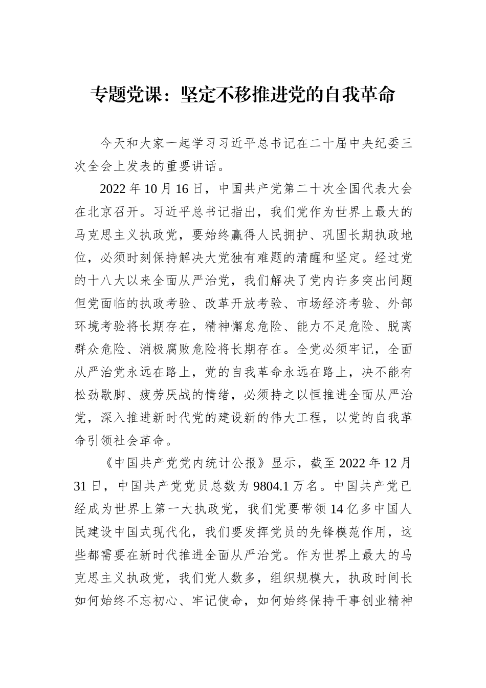 专题党课：坚定不移推进党的自我革命_第1页