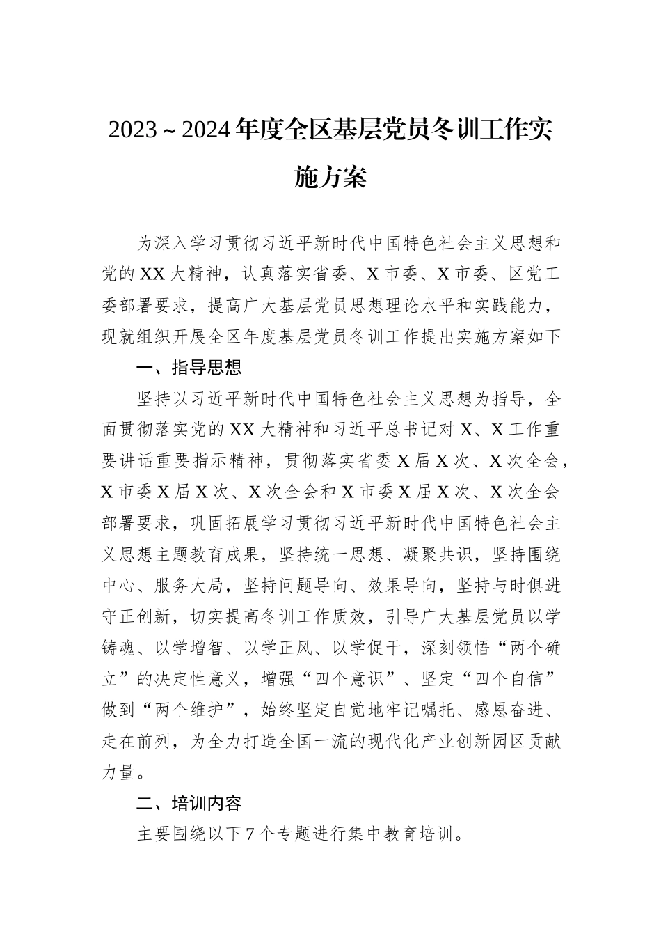 2023～2024年度全区基层党员冬训工作实施方案_第1页