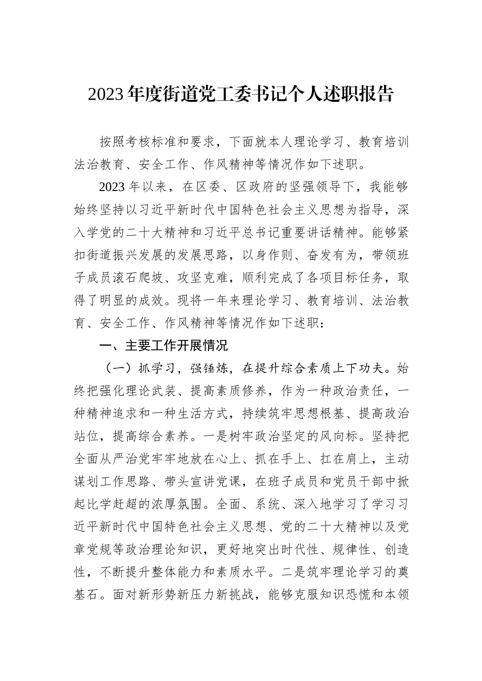 2023年度街道党工委书记个人述职报告_第1页
