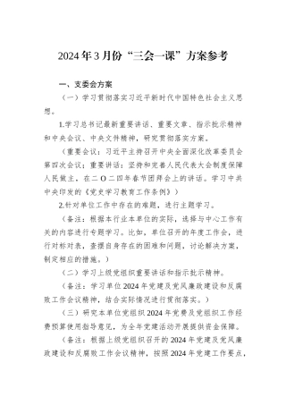 2024年3月份“三会一课”方案参考