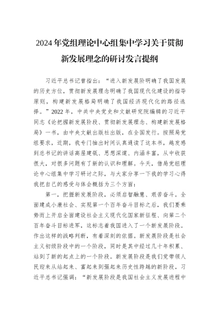 2024年党组理论中心组集中学习关于贯彻新发展理念的研讨发言提纲