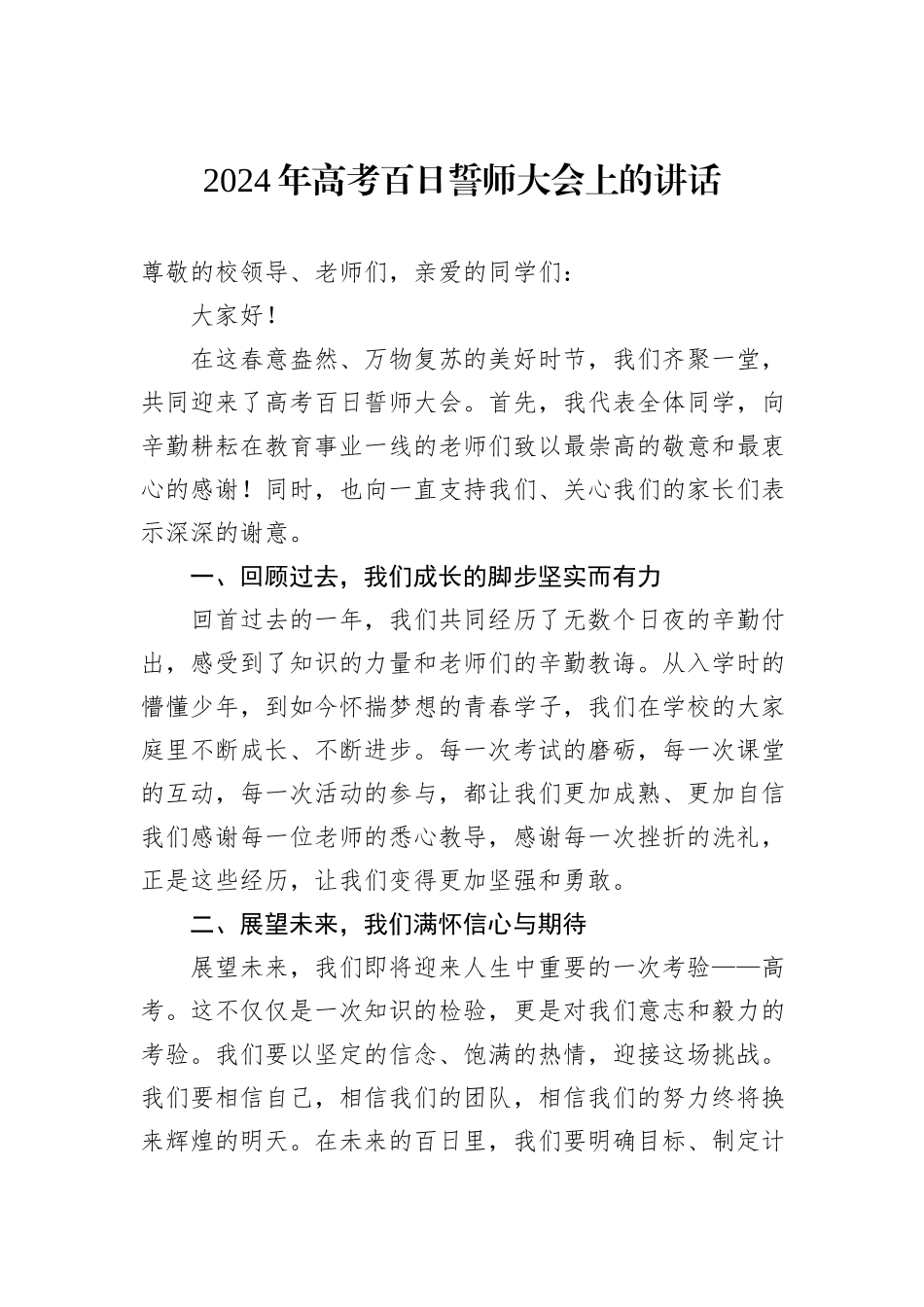 2024年高考百日誓师大会上的讲话_第1页
