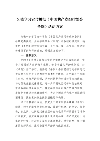 X镇学习宣传贯彻《中国共产党纪律处分条例》活动方案