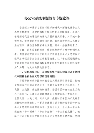 办公室系统主题教育专题党课
