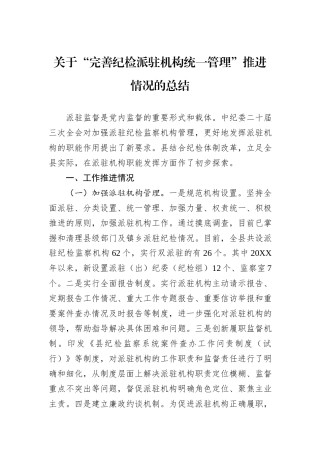 关于“完善纪检派驻机构统一管理”推进情况的总结
