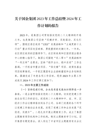关于国企集团2023年工作总结暨2024年工作计划的报告