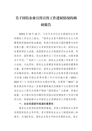 关于国有企业宣传宣传工作进展情况的调研报告