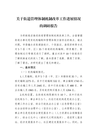 关于街道管理体制机制改革工作进展情况的调研报告
