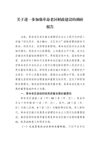 关于进一步加强革命老区财政建设的调研报告