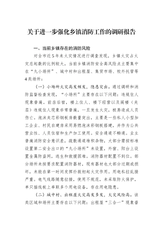 关于进一步强化乡镇消防工作的调研报告