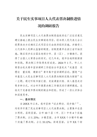 关于民生实事项目人大代表票决制推进情况的调研报告