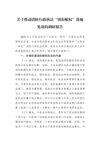 关于推动消防行政执法“镇街赋权”落地见效的调研报告