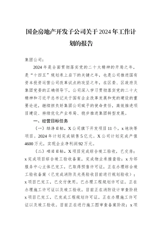 国企房地产开发子公司关于2024年工作计划的报告