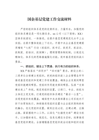 国企基层党建工作交流材料