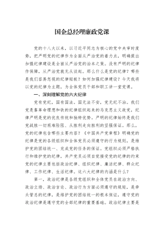 国企总经理廉政党课