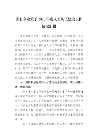 国有企业关于2023年度人才队伍建设工作情况汇报