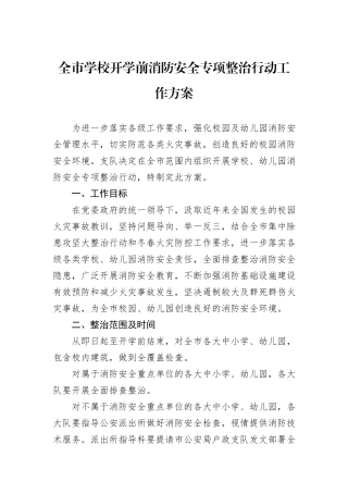 全市学校开学前消防安全专项整治行动工作方案