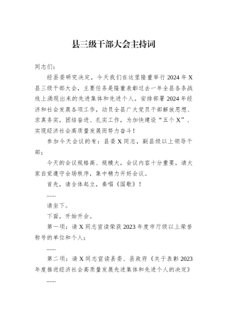 县三级干部大会主持词