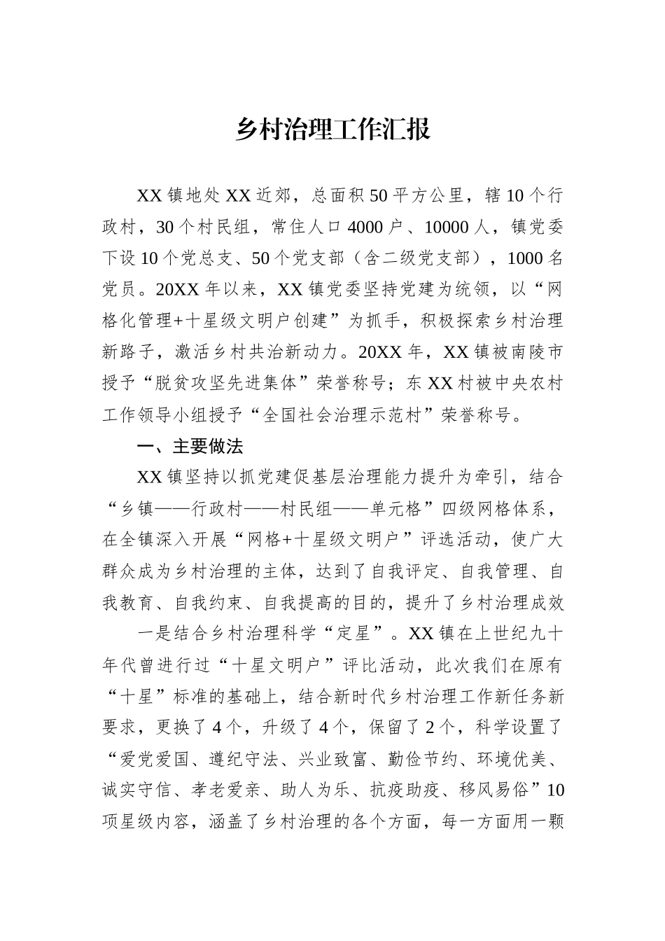 乡村治理工作汇报_第1页