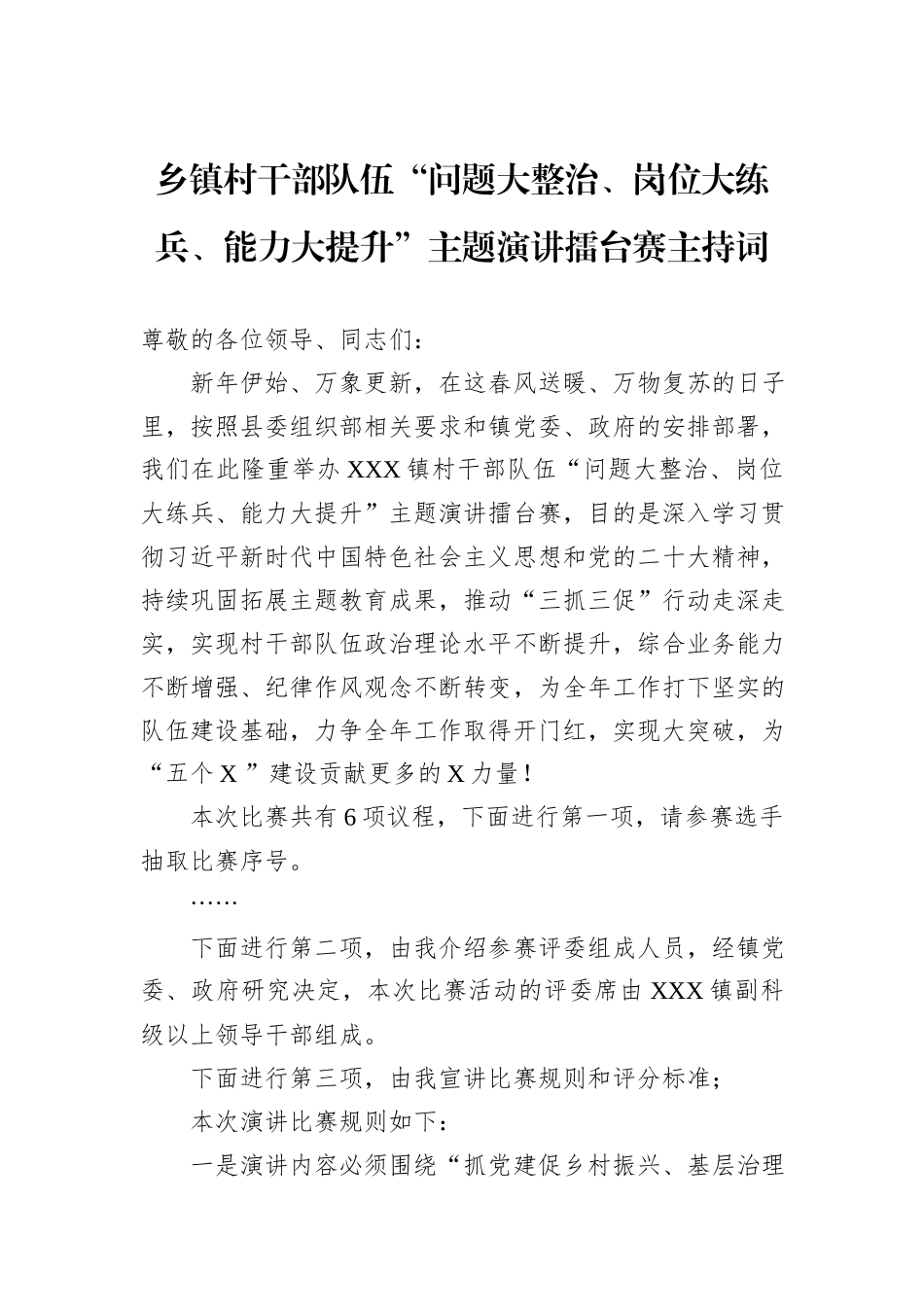 乡镇村干部队伍“问题大整治、岗位大练兵、能力大提升”主题演讲擂台赛主持词_第1页