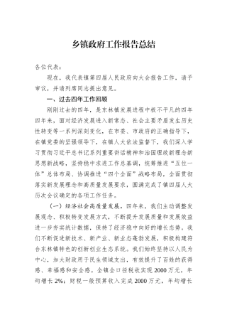 乡镇政府工作报告总结