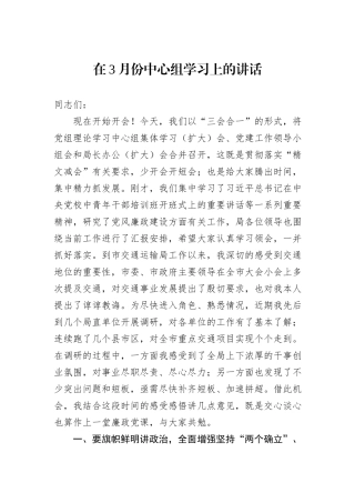 在3月份中心组学习上的讲话