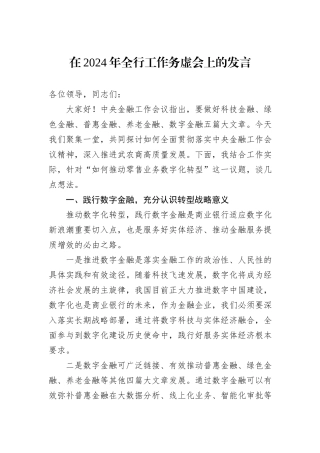 在2024年全行工作务虚会上的发言