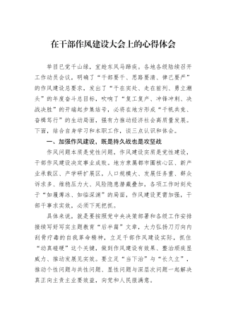 在干部作风建设大会上的心得体会