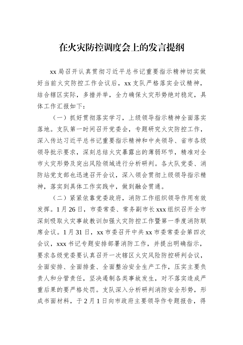 在火灾防控调度会上的发言提纲_第1页