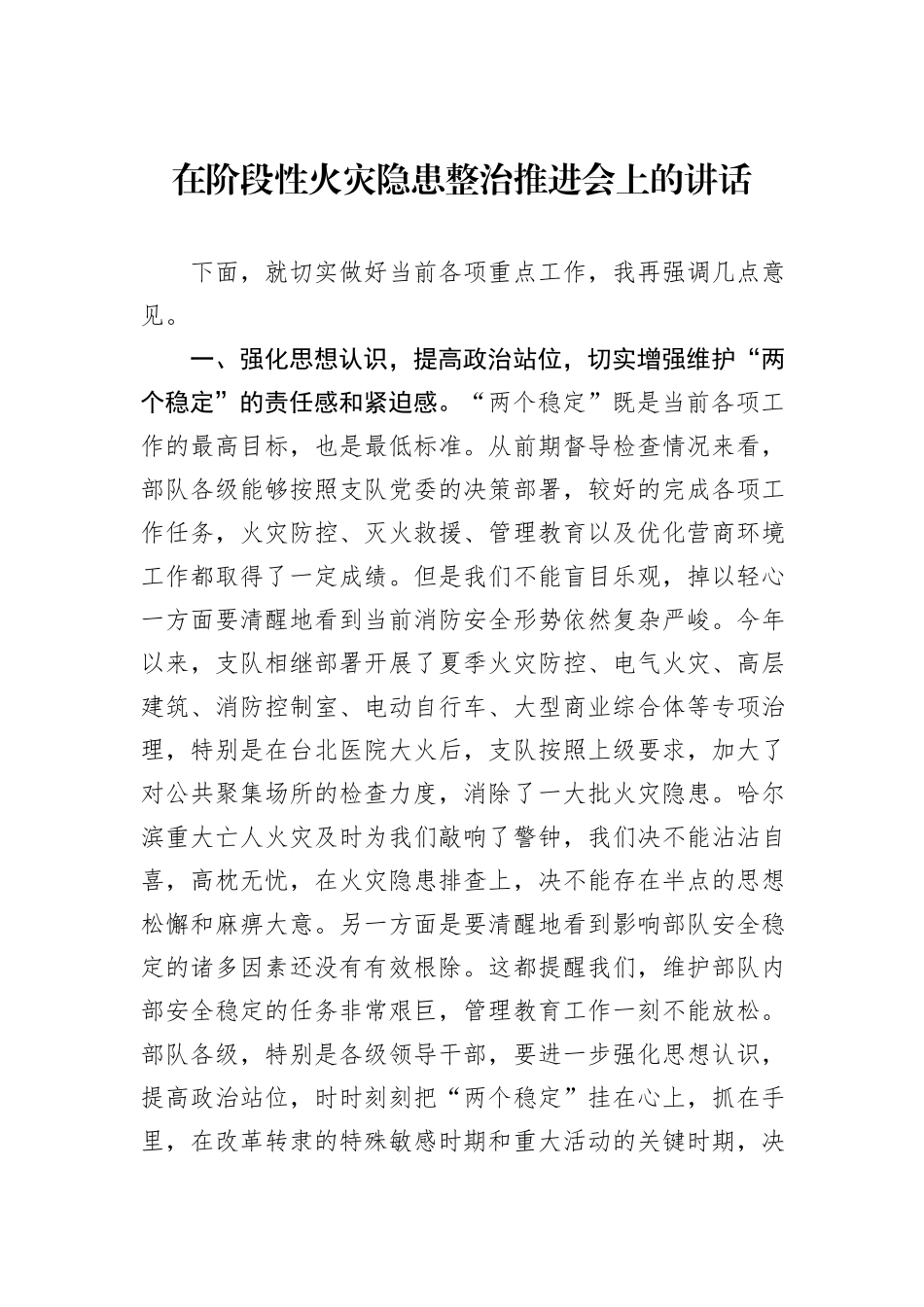 在阶段性火灾隐患整治推进会上的讲话_第1页
