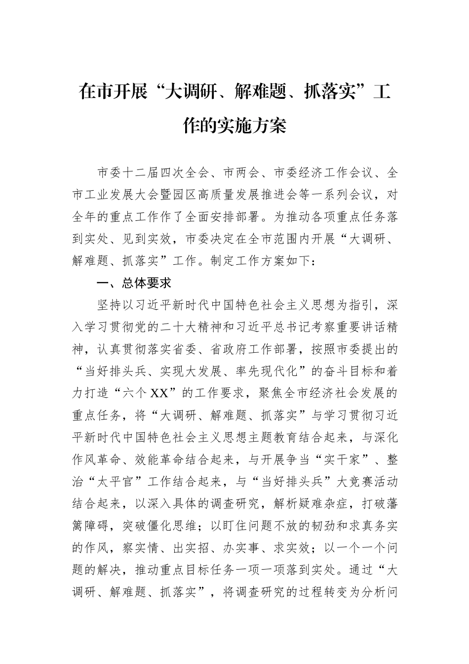 在市开展“大调研、解难题、抓落实”工作的实施方案_第1页