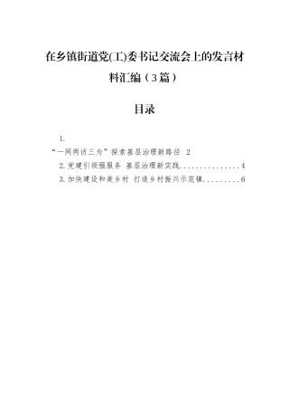 在乡镇街道党(工)委书记交流会上的发言材料汇编（3篇）