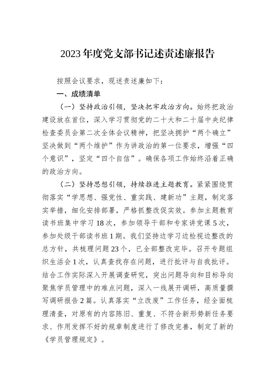 2023年度党支部书记述责述廉报告_第1页