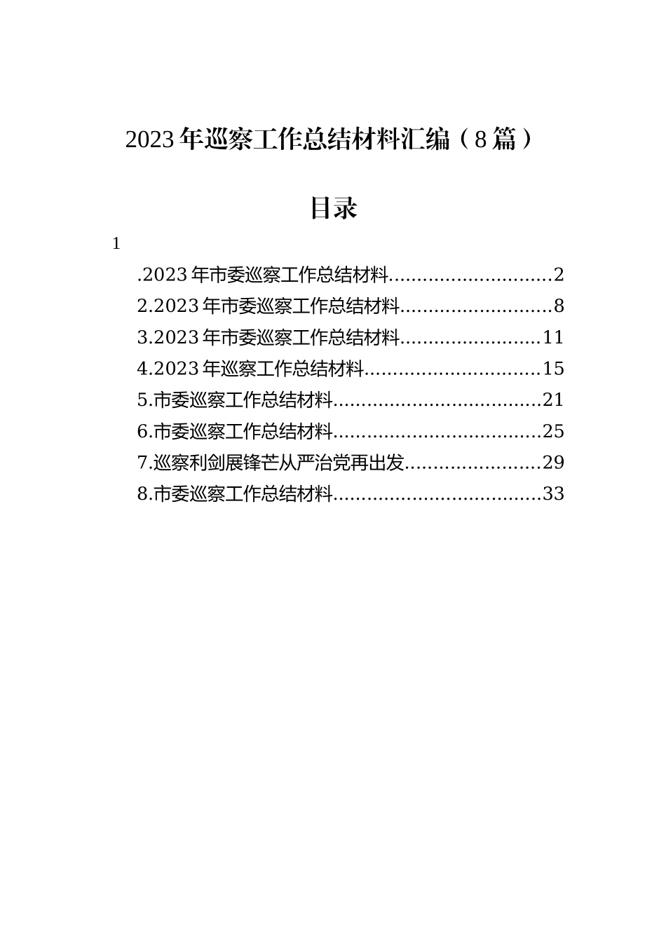 2023年巡察工作总结材料汇编（8篇）_第1页