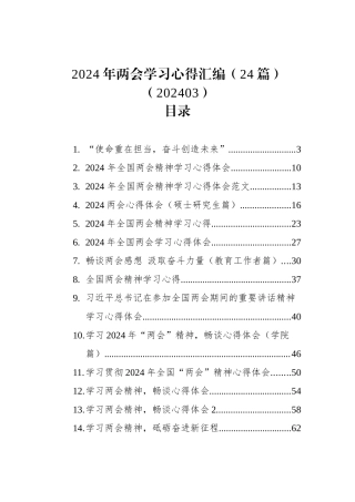 2024年两会学习心得汇编（24篇）（202403）