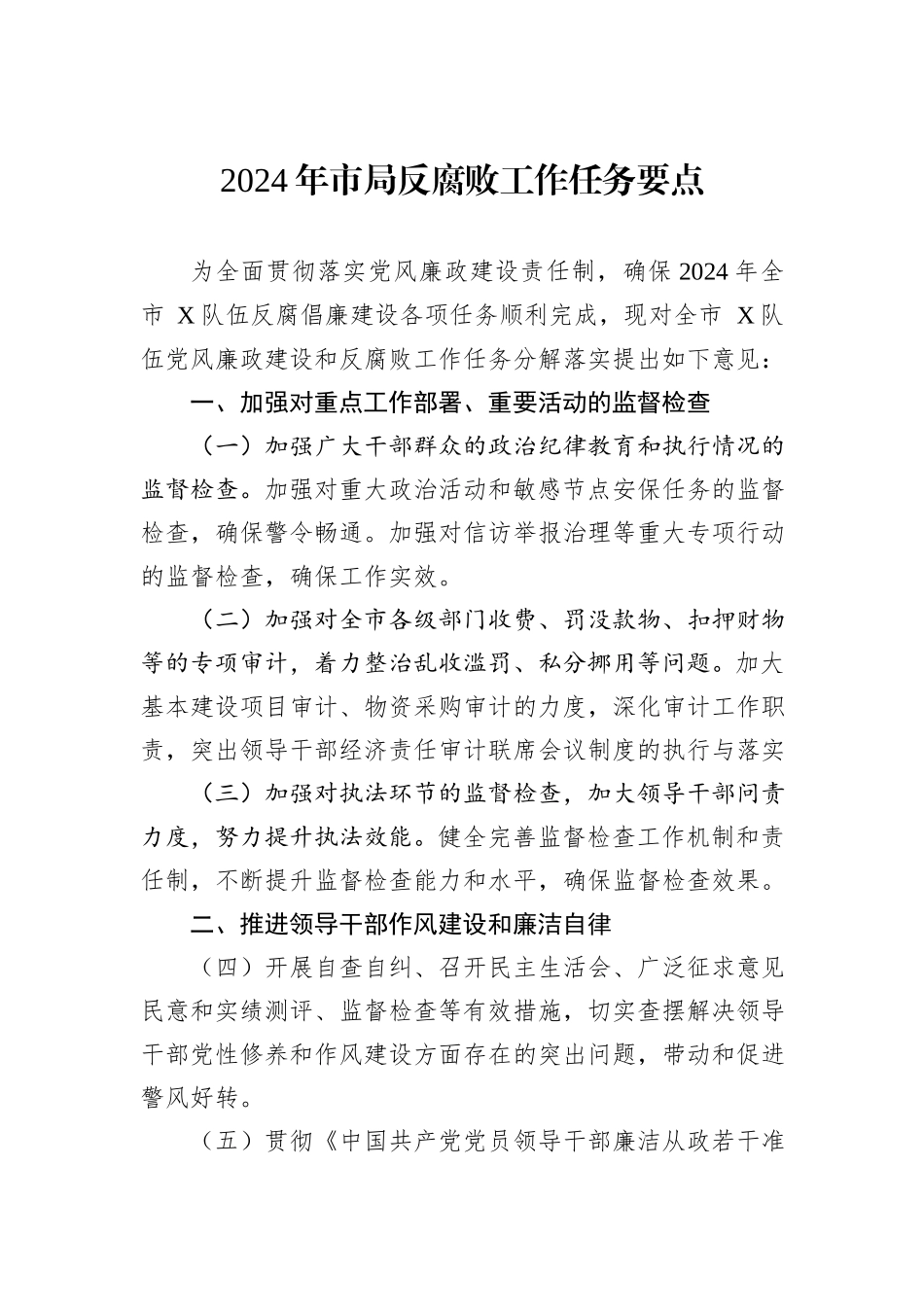 2024年市局反腐败工作任务要点_第1页