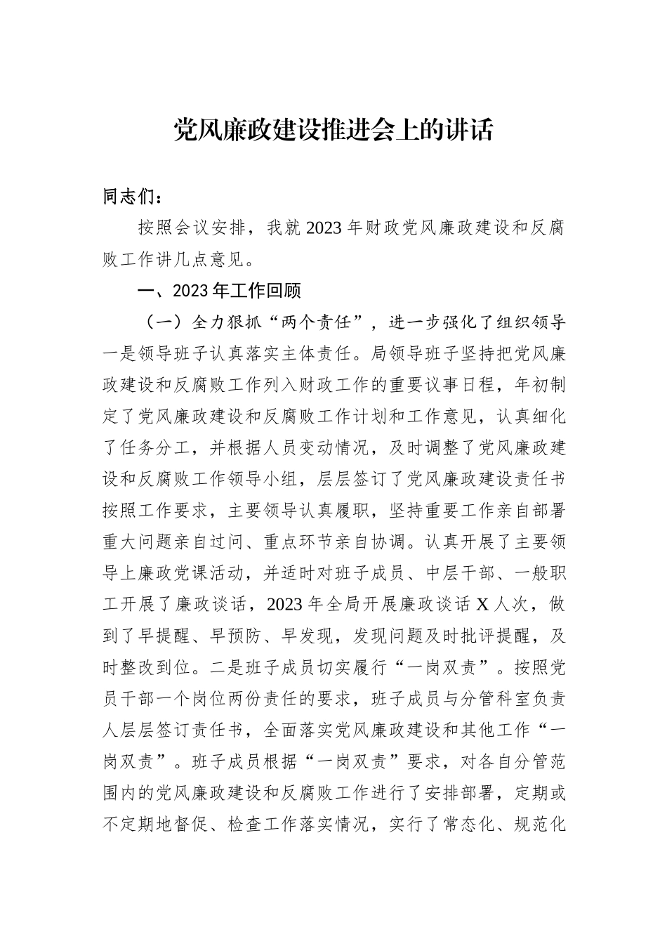 党风廉政建设推进会上的讲话_第1页