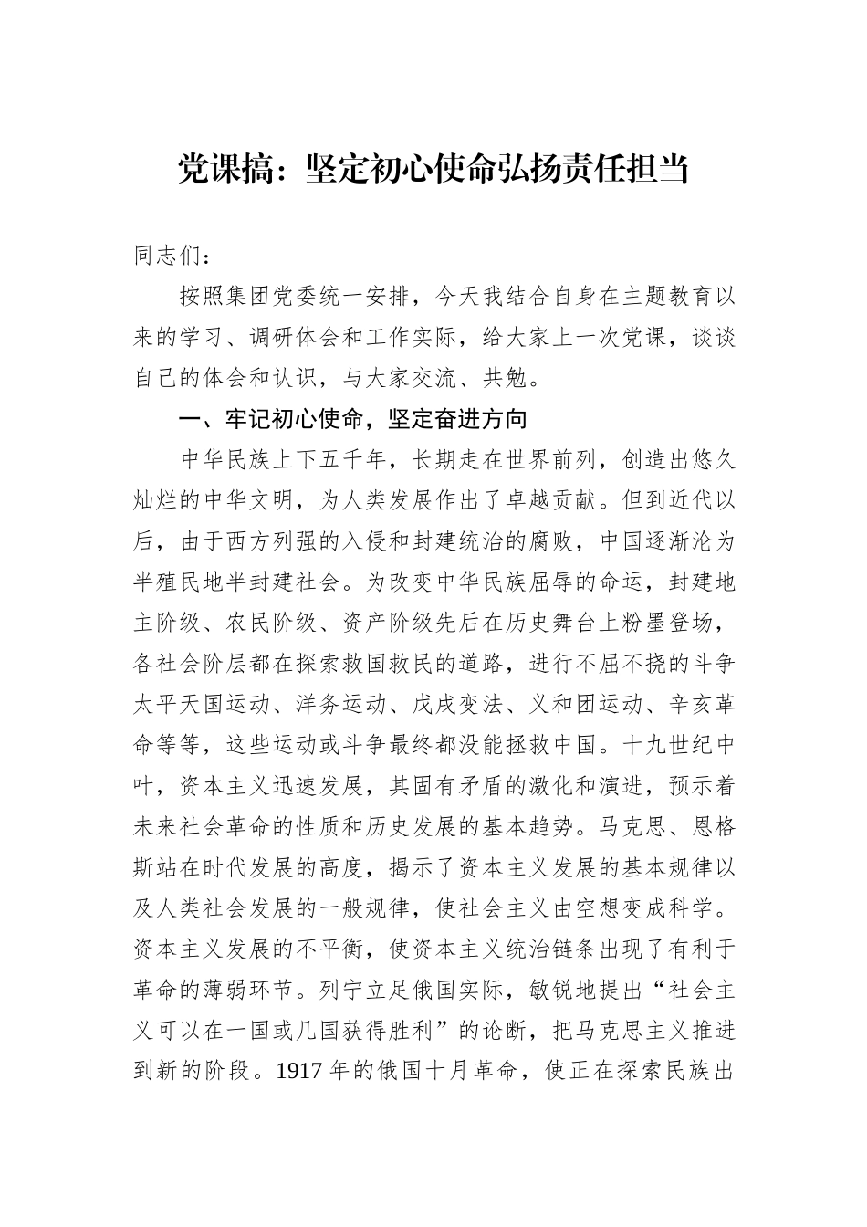党课搞：坚定初心使命弘扬责任担当_第1页