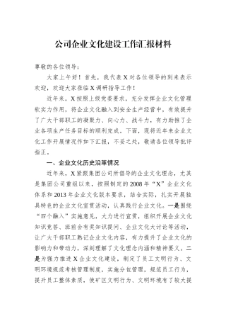 公司企业文化建设工作汇报材料