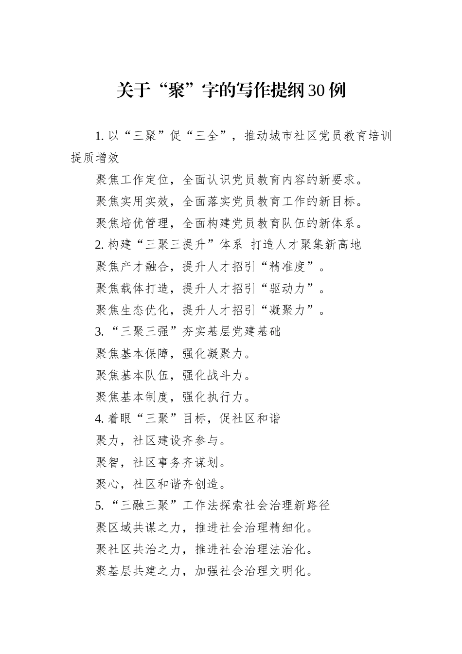 关于“聚”字的写作提纲30例_第1页