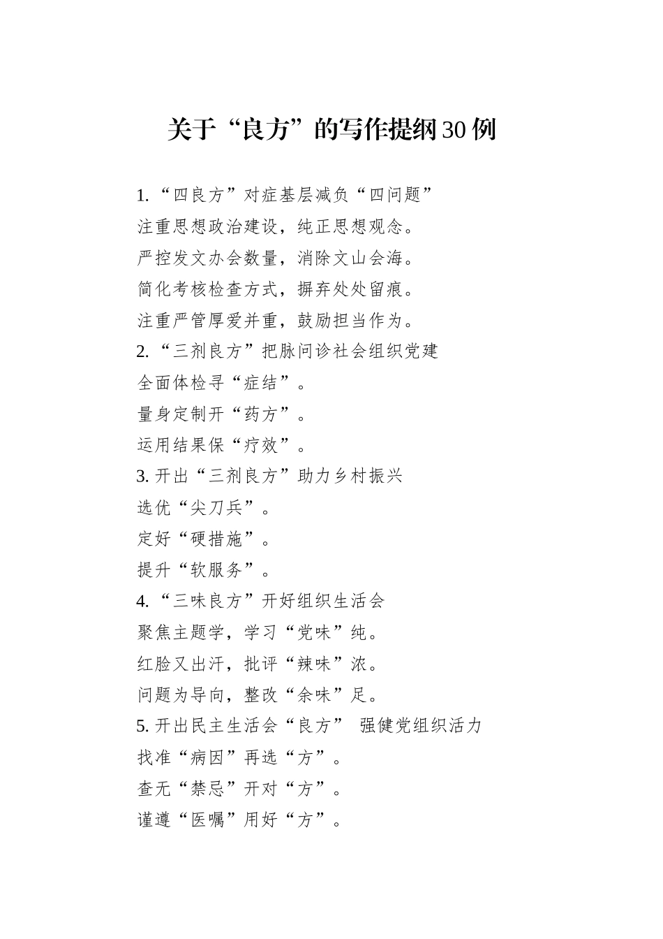 关于“良方”的写作提纲30例_第1页