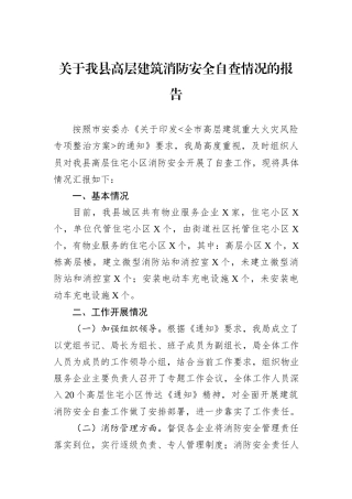 关于我县高层建筑消防安全自查情况的报告