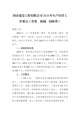 国企建设工程有限公司2024年生产经营工作要点（劳务、机械、园林类）