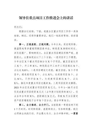 领导在重点项目工作推进会上的讲话