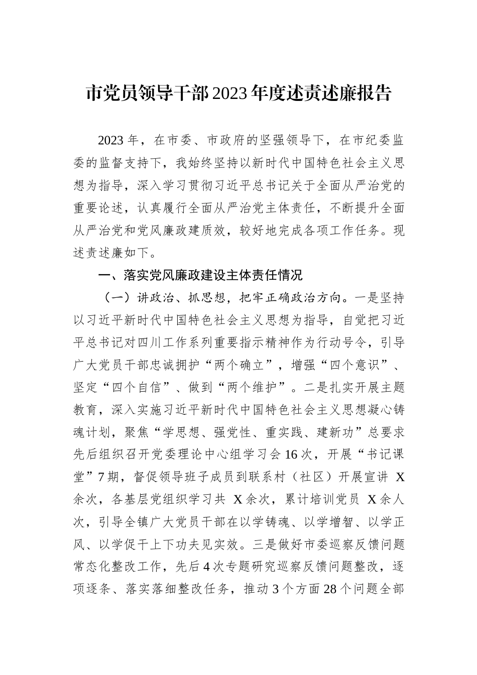 市党员领导干部2023年度述责述廉报告_第1页