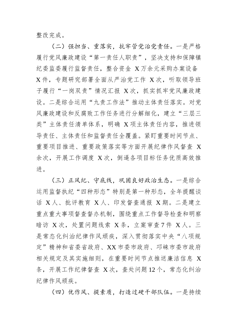 市党员领导干部2023年度述责述廉报告_第2页
